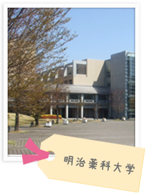 明治薬科大学の特徴