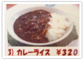 カレーライスのメニュー