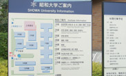キャンパスの魅力3_昭和大学病院に隣接した大学
