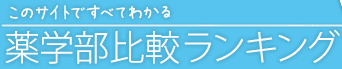 薬学部・薬科大学の人気ランキング